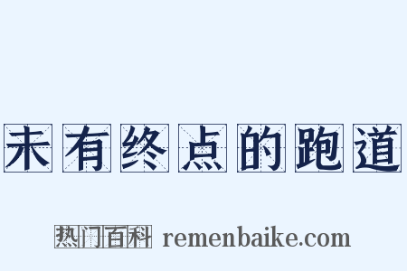 未有终点的跑道是什么意思的图片